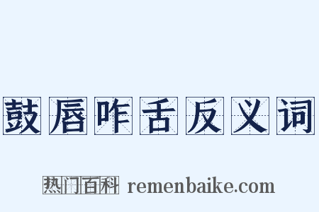 鼓唇咋舌反义词是什么意思的图片